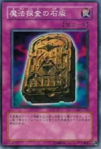 魔法探査の石版