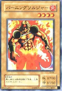 バーニングソルジャー