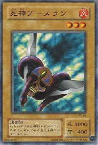 死神ブーメラン