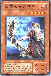 紅蓮の女守護兵