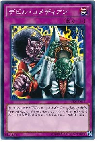 デビル・コメディアン