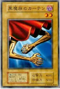 黒魔族のカーテン