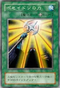 ポセイドンの力