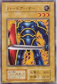 ハードアーマー