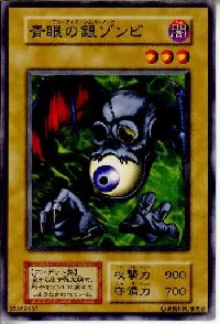 青眼の銀ゾンビ