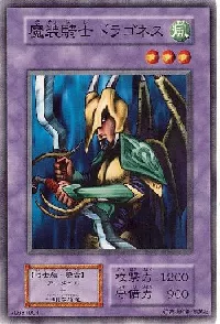 魔装騎士ドラゴネス