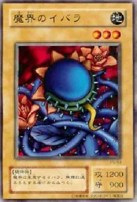 魔界のイバラ