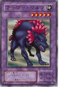 フラワー・ウルフ