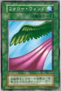 フォロー・ウィンド