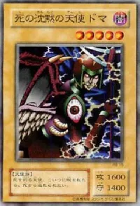 死の沈黙の天使 ドマ