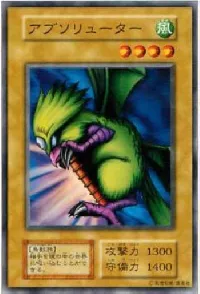 アブソリューター