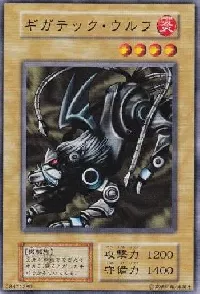 ギガテック・ウルフ