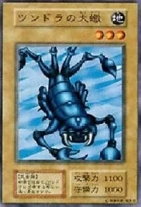 ツンドラの大蠍