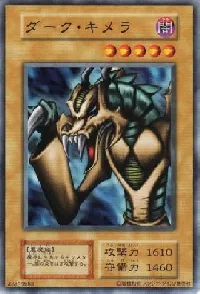 ダーク・キメラ