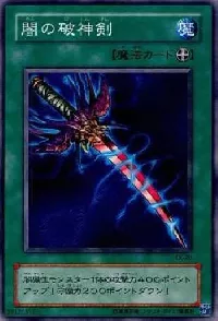 闇の破神剣