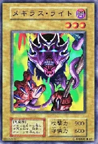 メギラス・ライト