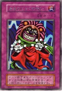 あまのじゃくの呪い