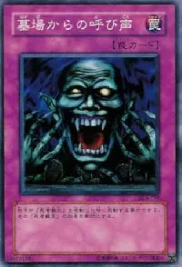 墓場からの呼び声