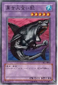 黒き人食い鮫