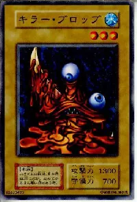 キラー・ブロッブ