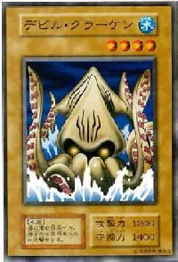 デビル・クラーケン