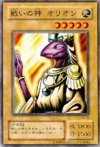 戦いの神 オリオン