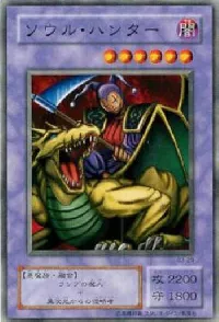 ソウル・ハンター