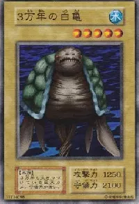 ３万年の白亀
