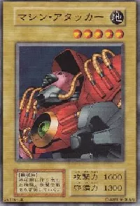 マシン・アタッカー