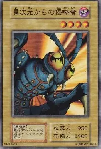 異次元からの侵略者