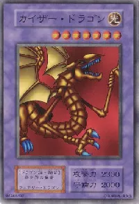 カイザー・ドラゴン