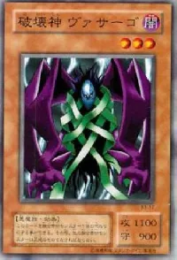 破壊神 ヴァサーゴ