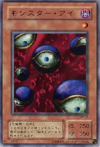 モンスター・アイ