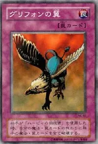 グリフォンの翼