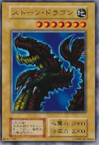 ストーン・ドラゴン