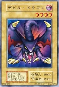 デビル・ドラゴン