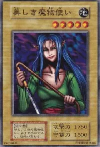 美しき魔物使い