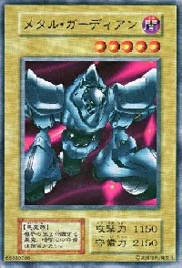 メタル・ガーディアン