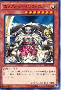 エメス・ザ・インフィニティ