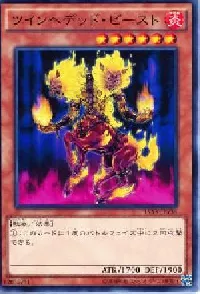 ツインヘデッド・ビースト