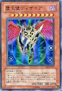 堕天使ディザイア