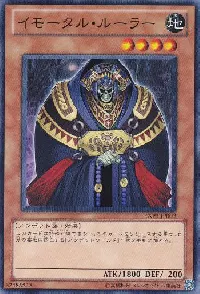 イモータル・ルーラー