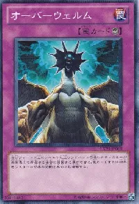 オーバーウェルム