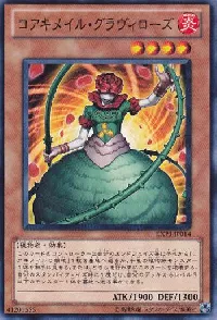 コアキメイル・グラヴィローズ