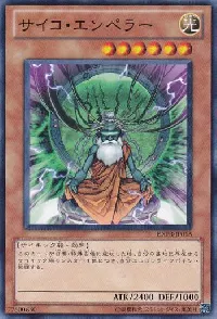 サイコ・エンペラー