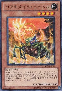 コアキメイル・ビートル