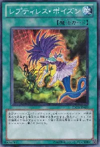 レプティレス・ポイズン