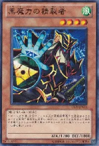 黒魔力の精製者