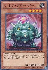 サボウ・クローザー