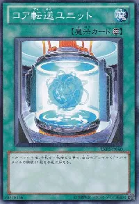 コア転送ユニット